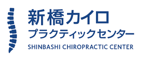 セントラルカイロプラクティック<汐留・新橋・品川>